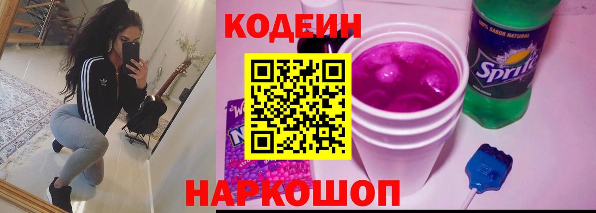Кодеиновый сироп Lean Purple Drank  магазин продажи   Красный Сулин  Вход с VPN 